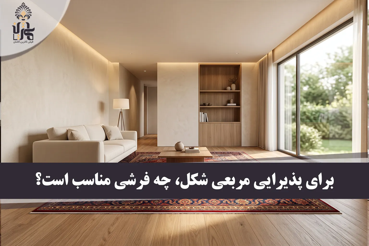 چیدمان فرش در پذیرایی مربع [رازهای بزرگ‌نمایی + عکس و جدول]